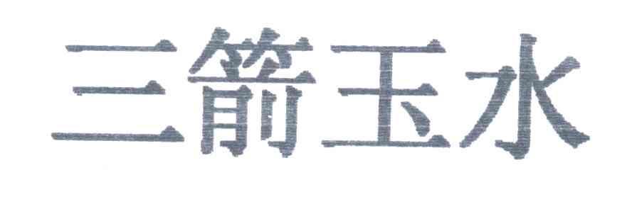 三箭玉水