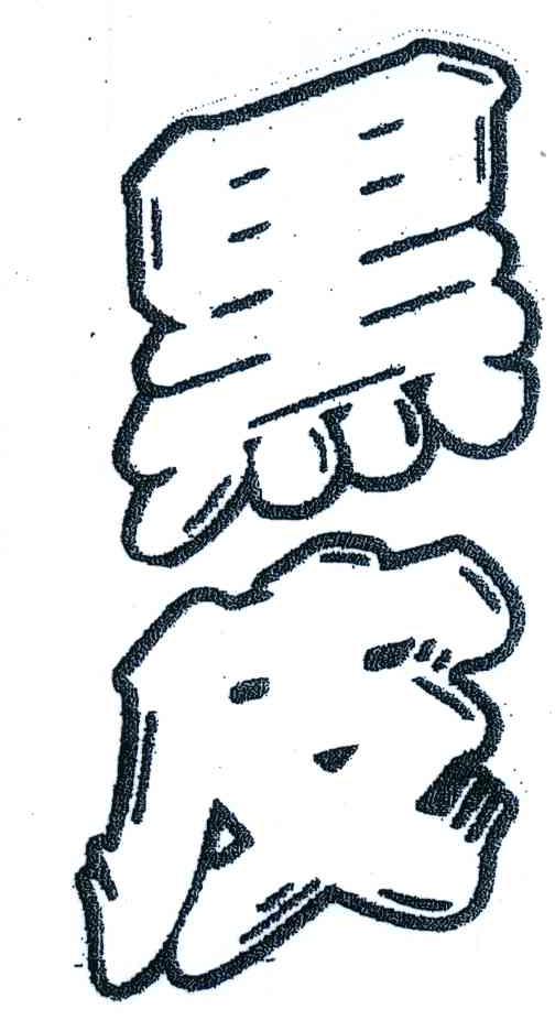 黑皮