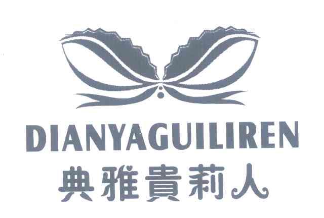 典雅贵莉人