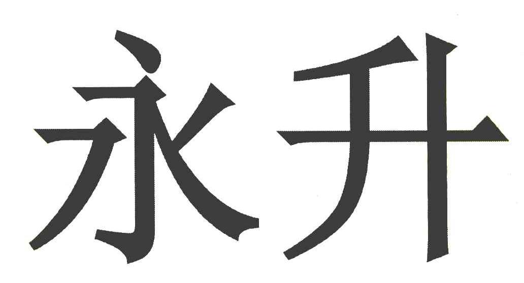 永升