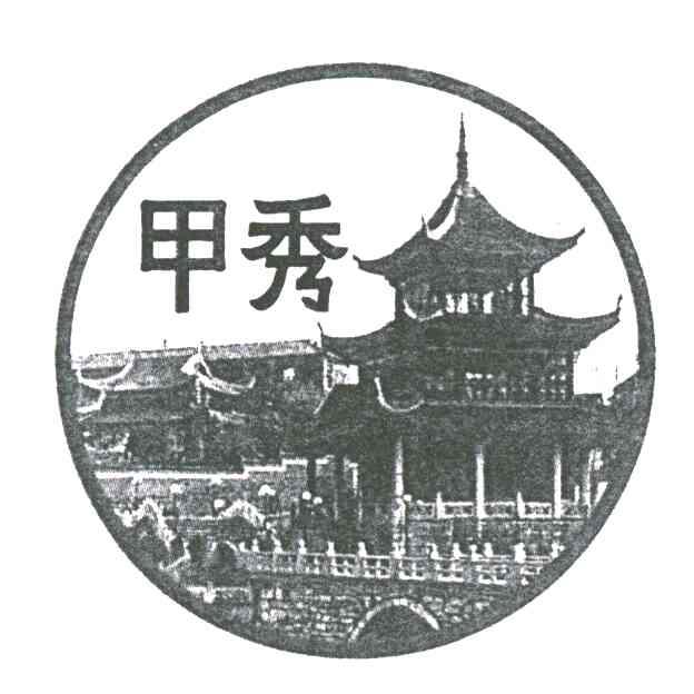 甲秀