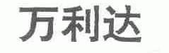 万利达
