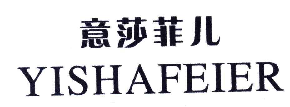 意莎菲儿