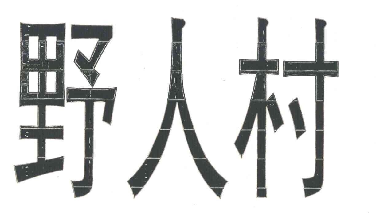 野人村