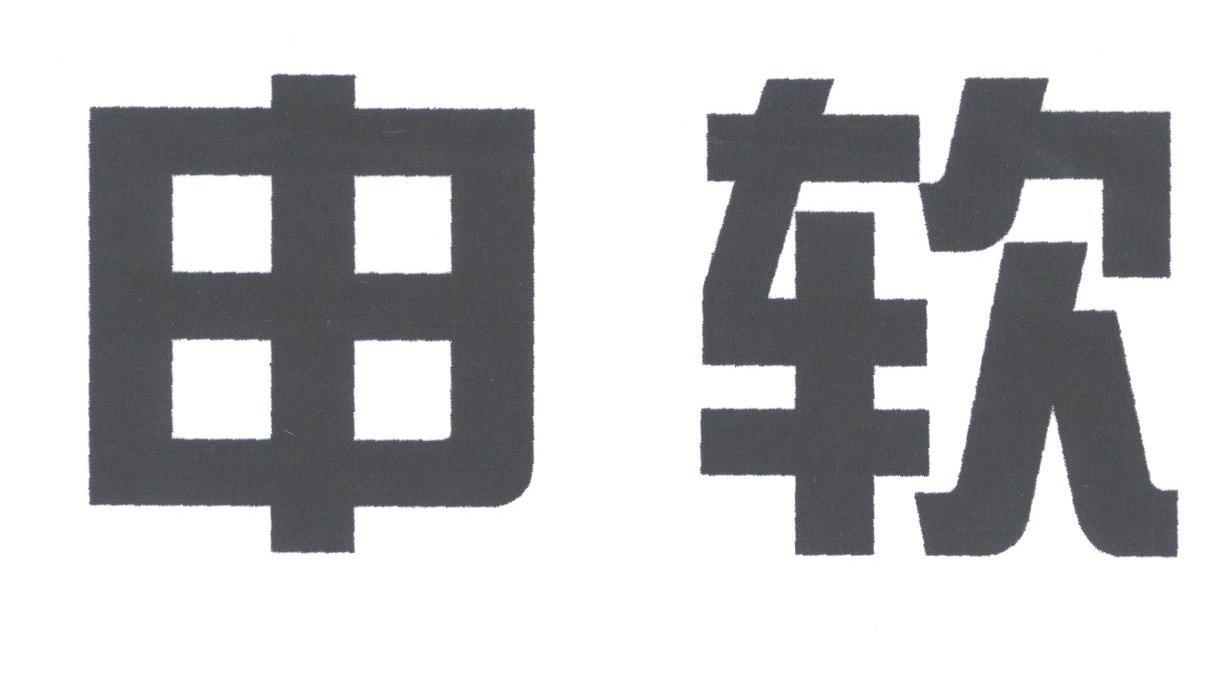 申软
