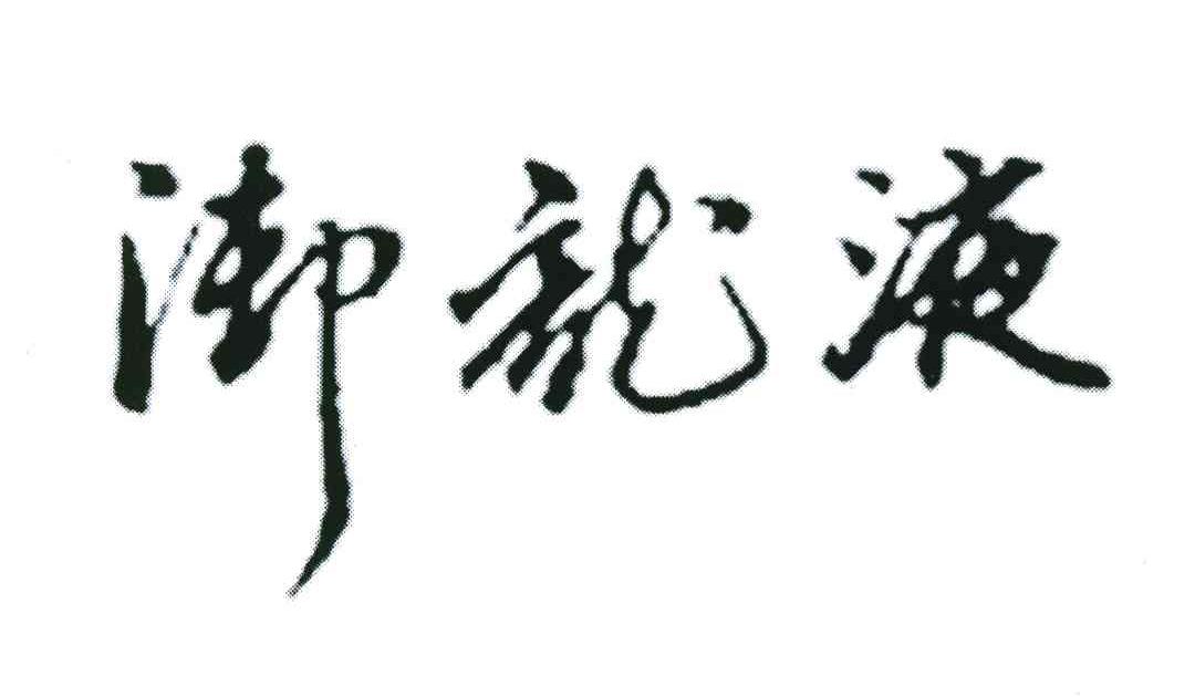 御龙液
