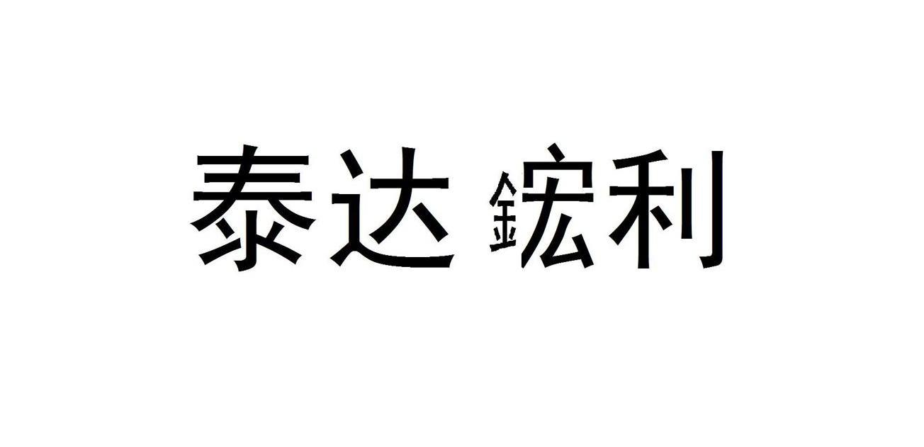 泰达鋐利