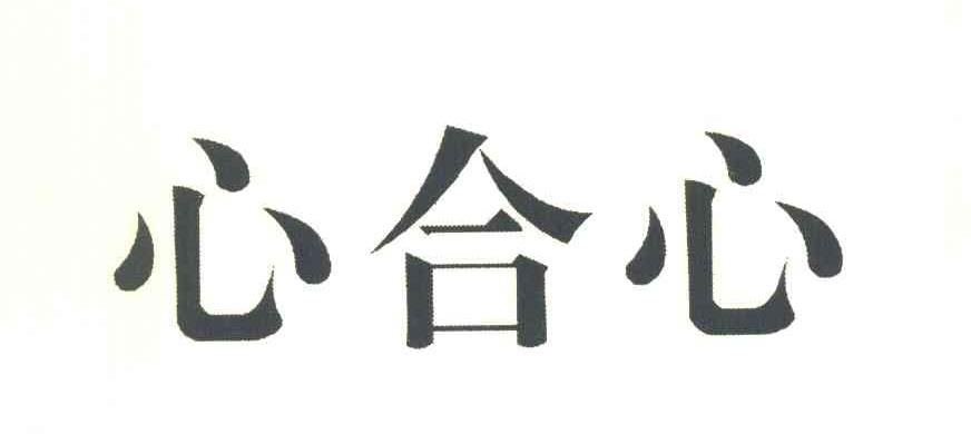 心合心