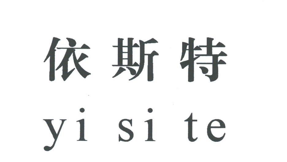 依斯特