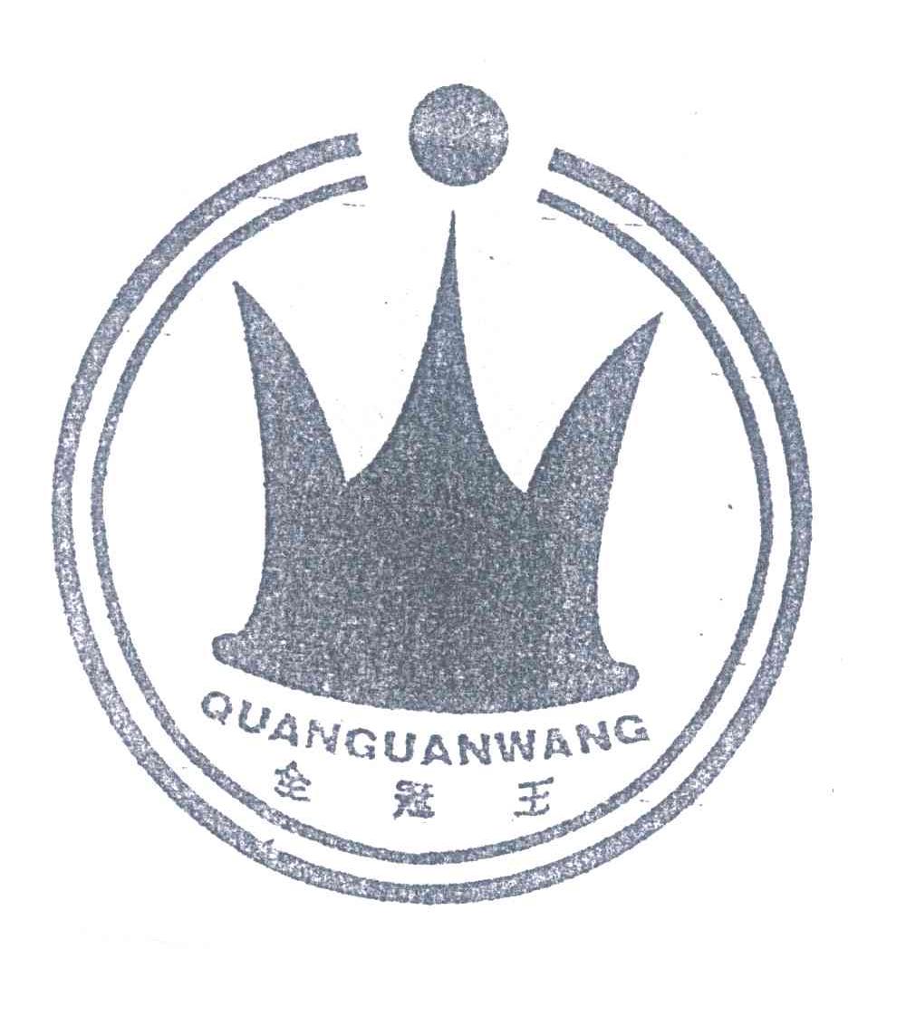 全冠王