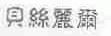 贝丝丽尔