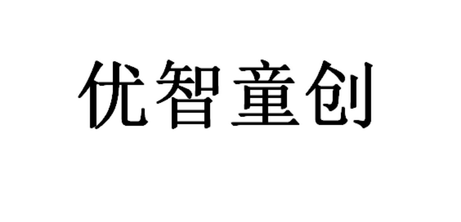 优智童创