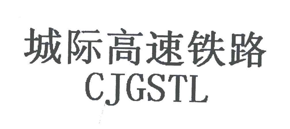 城际高速铁路 CJGSTL