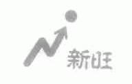 新旺