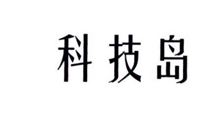 科技岛