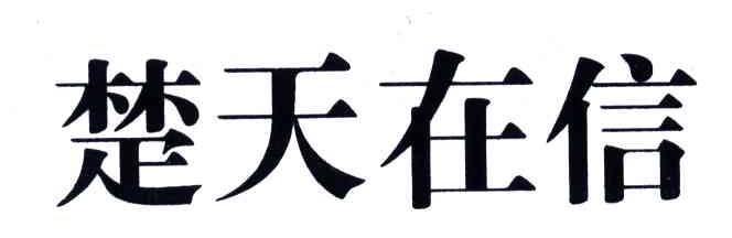 楚天在信