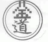 金道