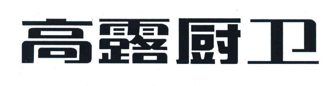 高露厨卫