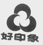 好印象