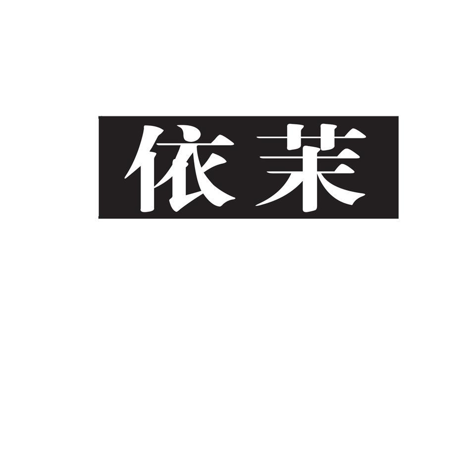 依茉
