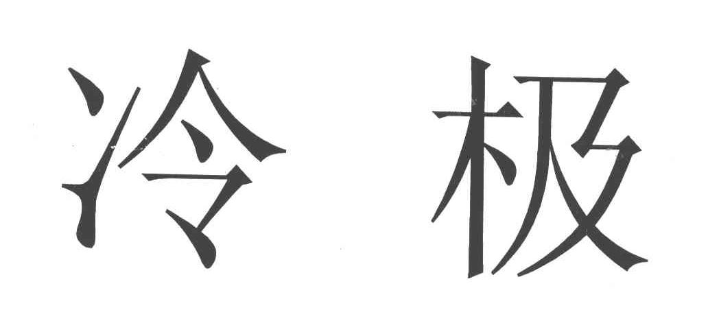 冷极