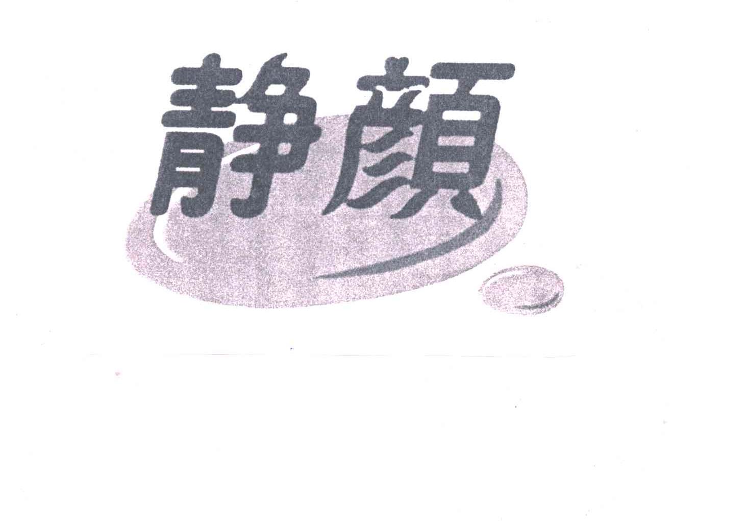 静颜