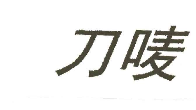 刀唛
