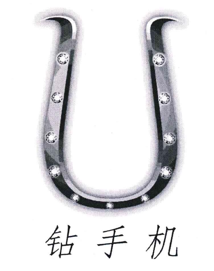钻手机