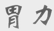胃力