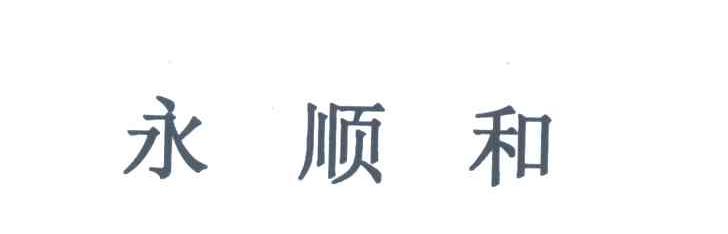 永顺和