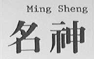 名神