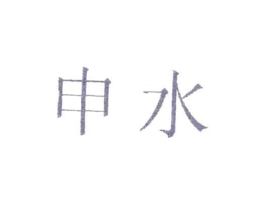 申水