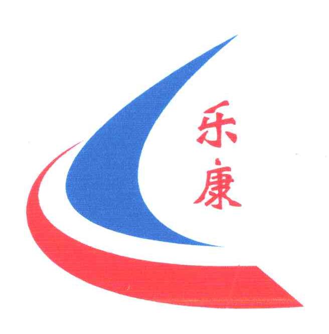 乐康