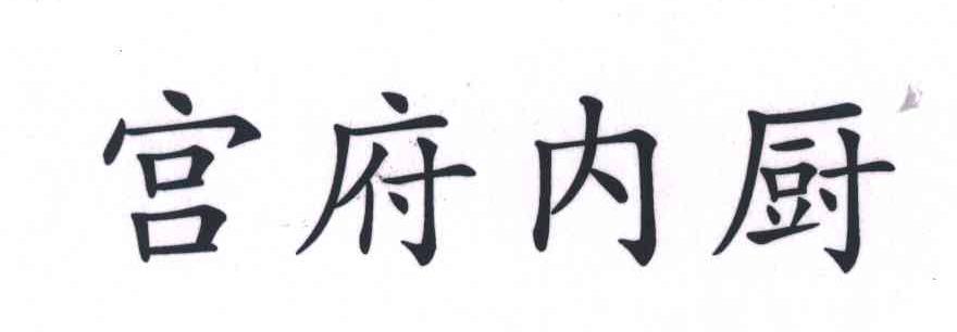 宫府内厨