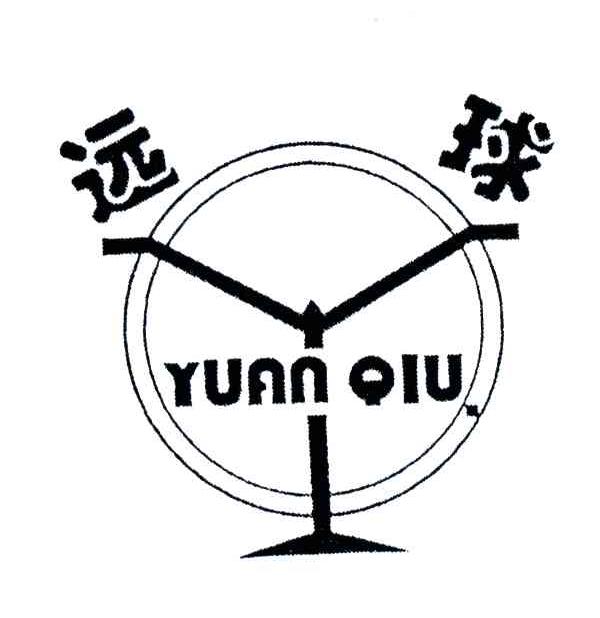 远球;YUAN QIU