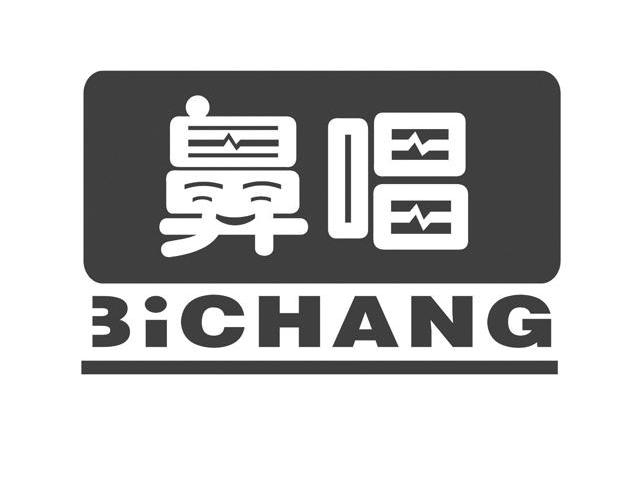 鼻唱