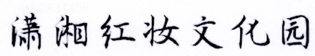 潇湘红妆文化园