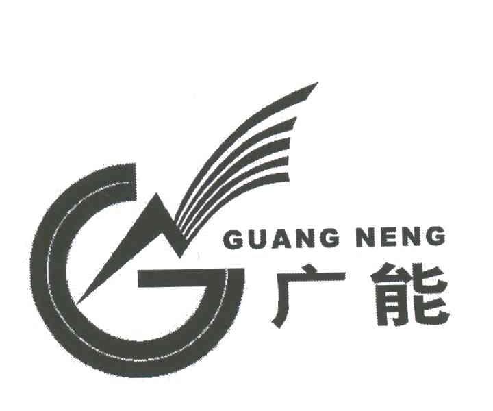 广能