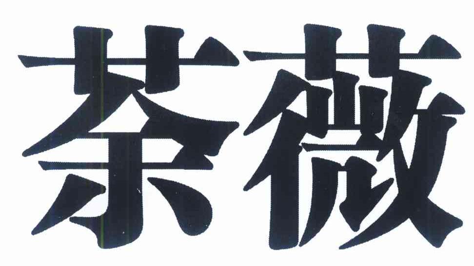 茶薇
