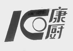 康厨