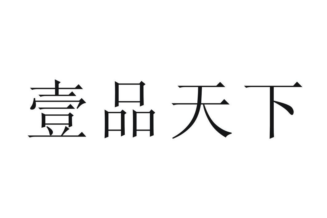 壹品天下