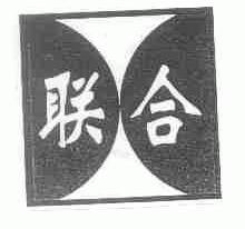 联合