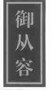 御从容