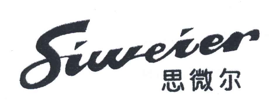 思微尔