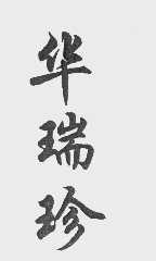 华瑞珍