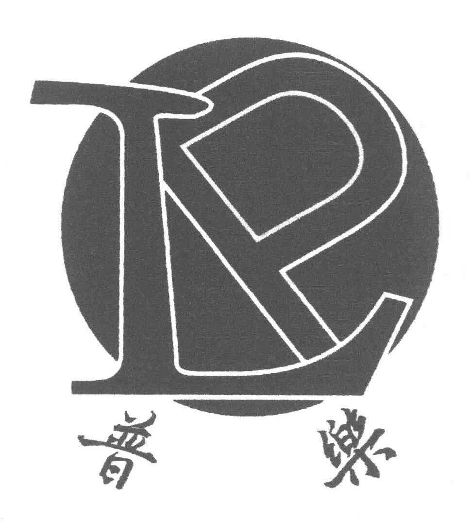 普乐 LP