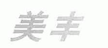 美丰