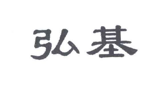 弘基