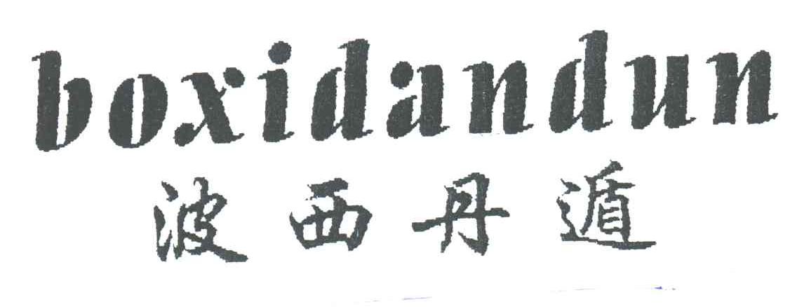 波西丹遁