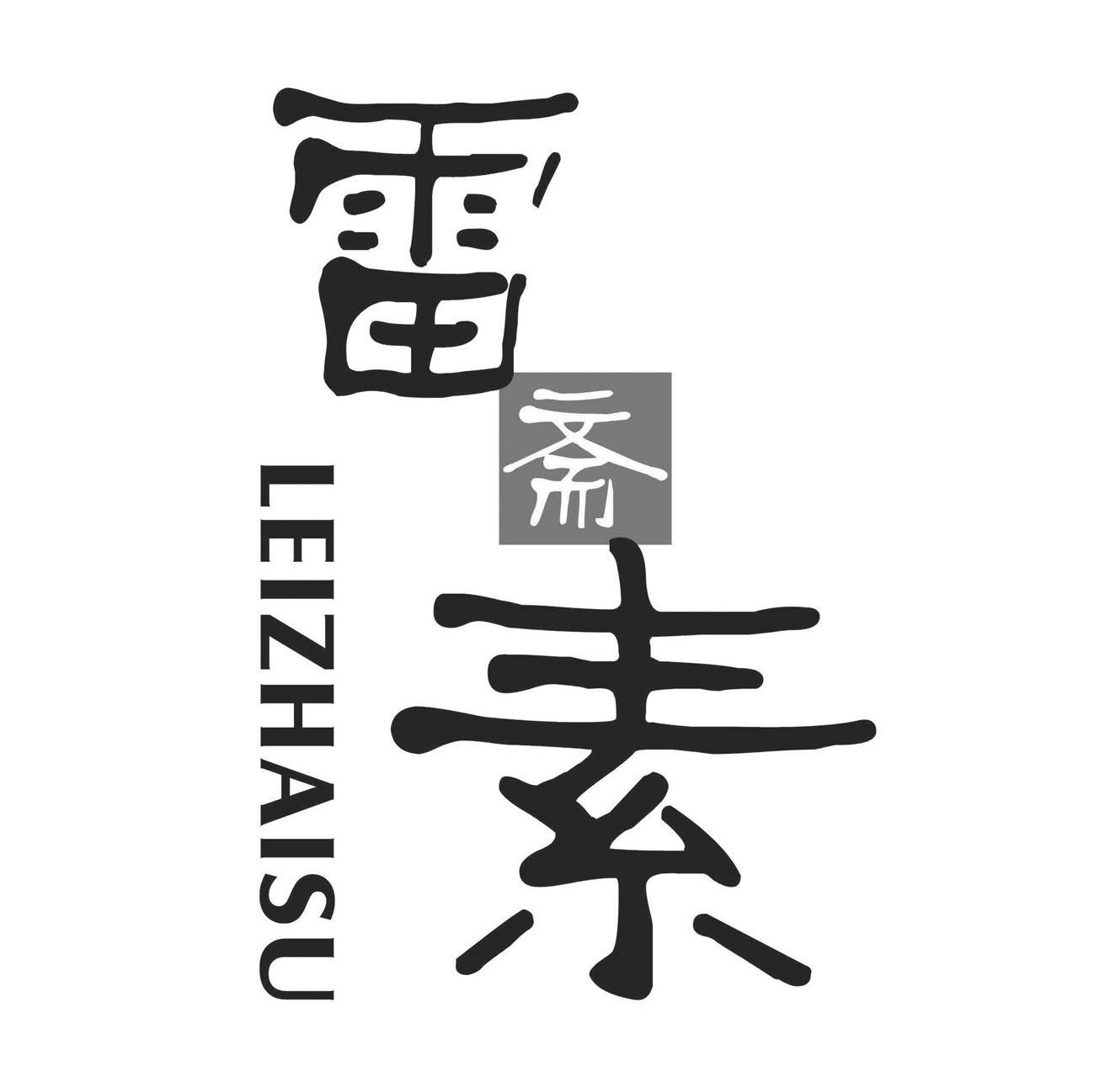 雷斋素